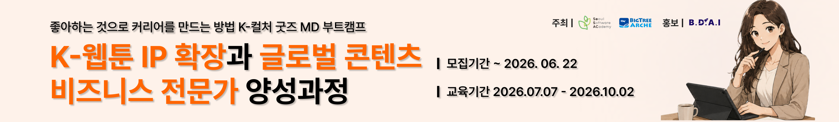 [아르케] 새싹 금천과정 K-웹툰 IP