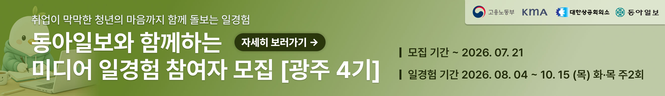 [동아일보] 미디어 일경험 광주