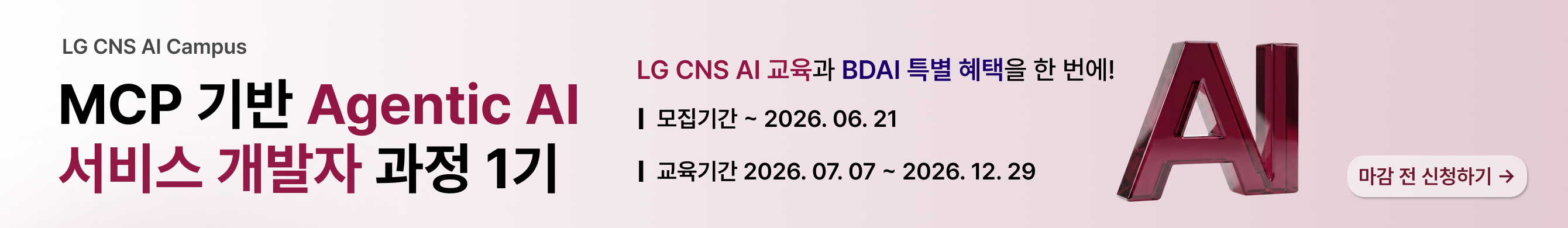 LGCNS_MCP 2차