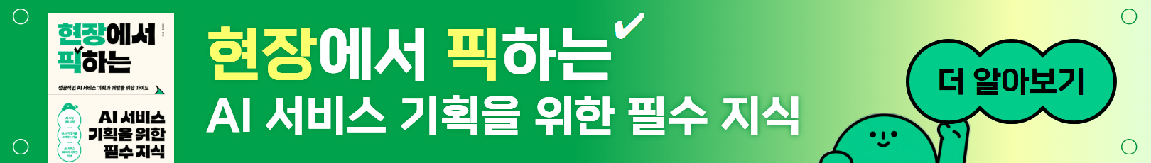 [길벗] AI서비스 도서 홍보