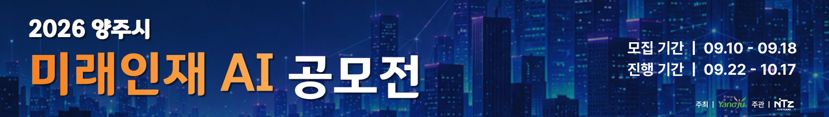 [뉴팀즈] 양주시 미래인재 AI 공모전