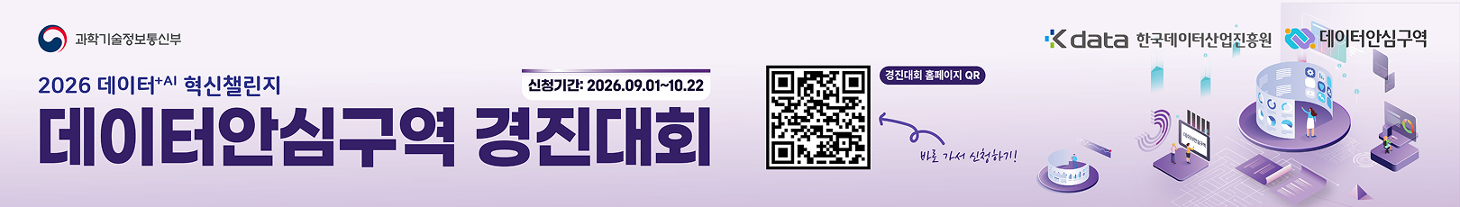 데이터안심구역경진대회_무료배너