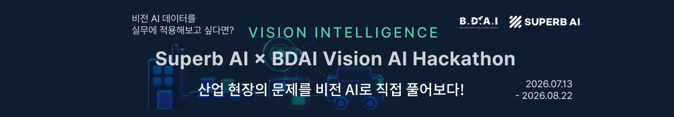 2026 제 1회 Superb AI X BDAI Vision AI Hackathon 배너