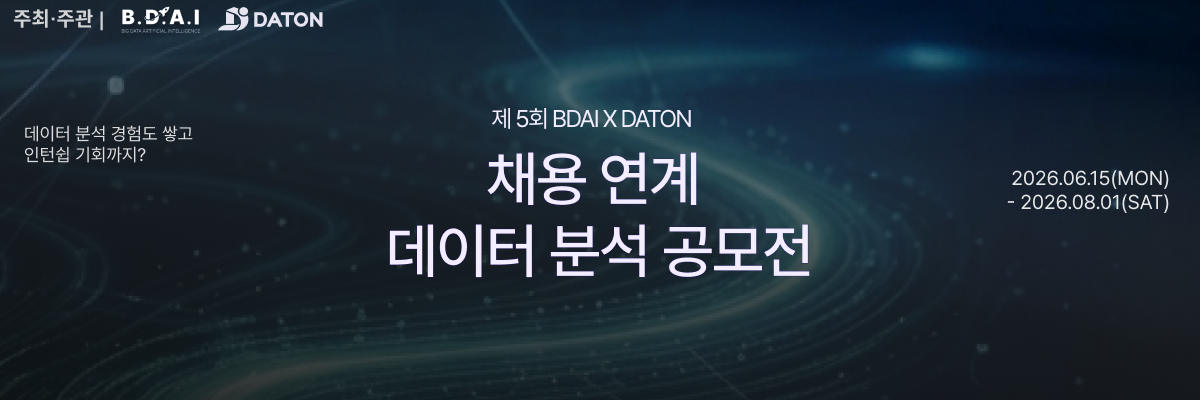 2026 제 5회 채용 연계 데이터 분석 공모전 배너
