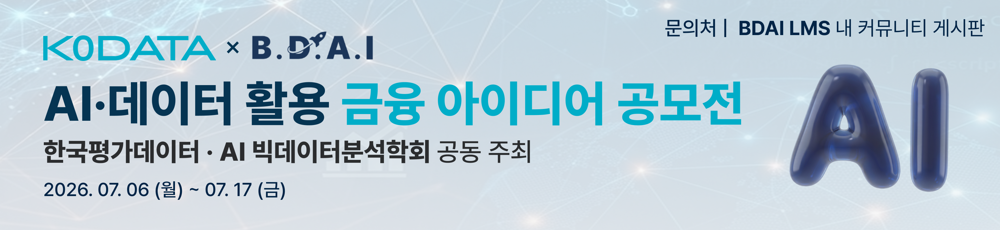 2026 제1회 KODATA X BDAI AI·데이터 활용 금융 아이디어 공모전 배너