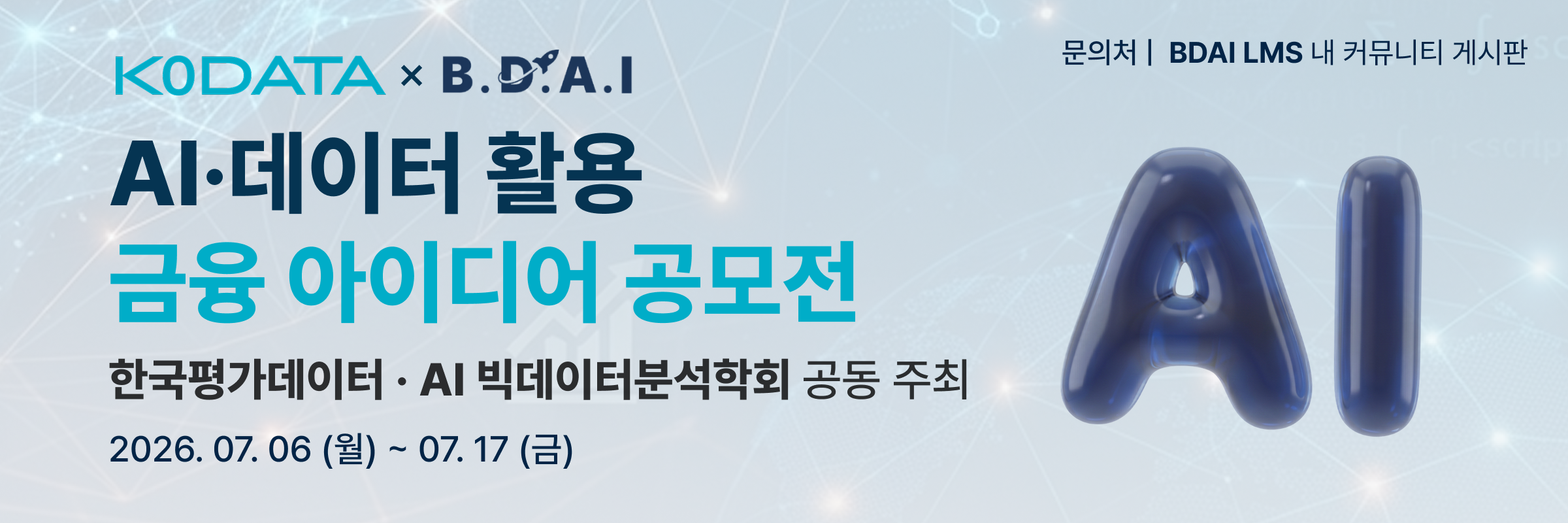 2026 제1회 KODATA X BDAI AI·데이터 활용 금융 아이디어 공모전 배너
