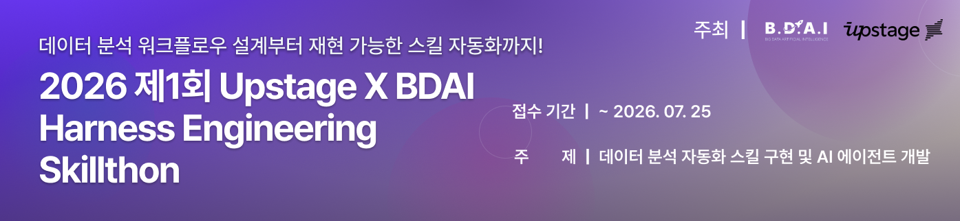 2026 제1회 Upstage X BDAI Harness Engineering Skillthon 배너