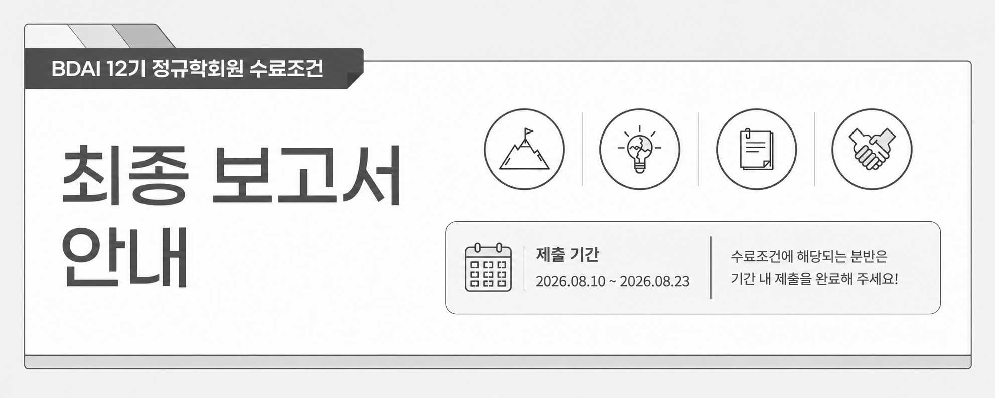 BDAI 12기 학회원 최종 보고서 배너