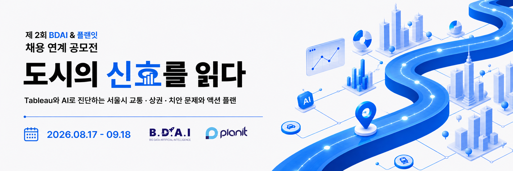 제2회 BDAI & 플랜잇 채용 연계 데이터 분석 공모전 — 도시의 신호를 읽다 배너