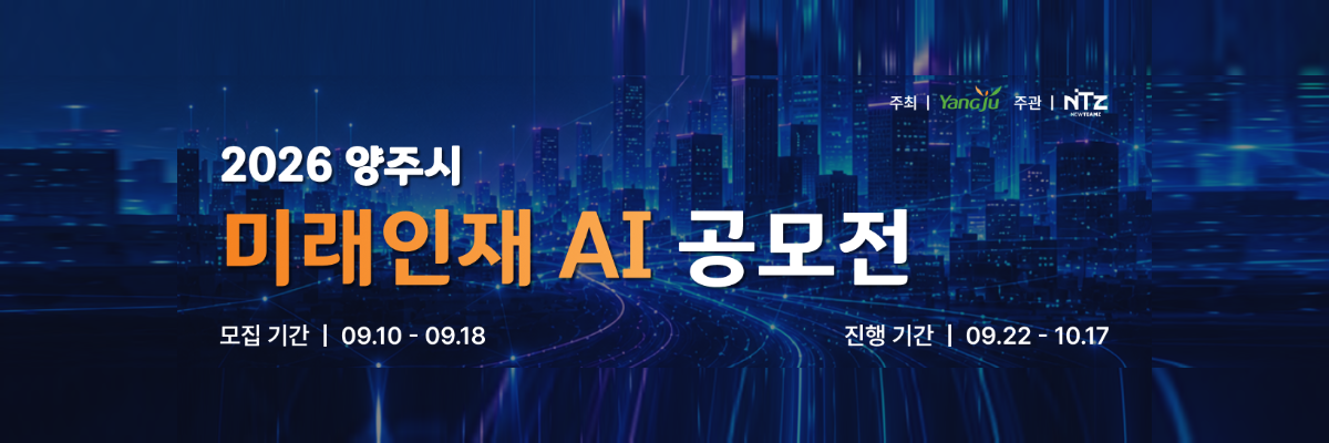 2026 양주시 미래인재 AI 공모전 배너
