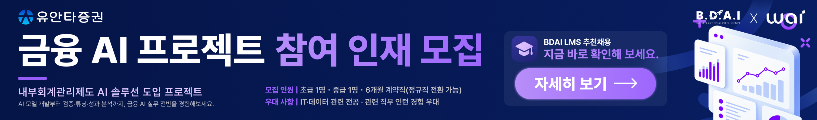 추천채용 WAI_대시보드배너