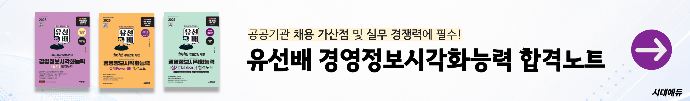 [시대에듀] 경영정보 도서 홍보