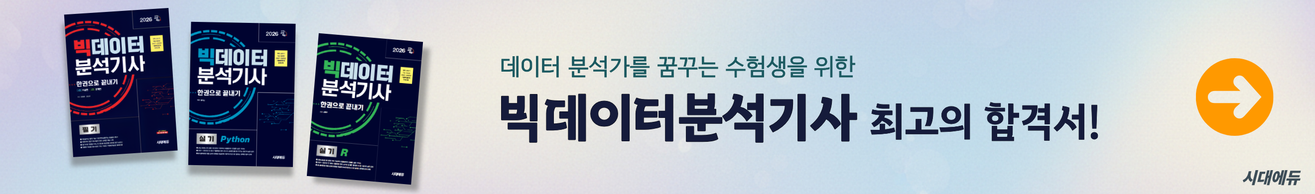 [시대에듀] 데이터 도서 홍보