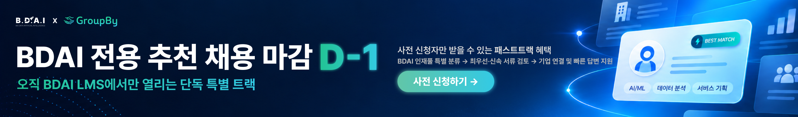그룹바이 추천채용(D-1)_대시보드배너