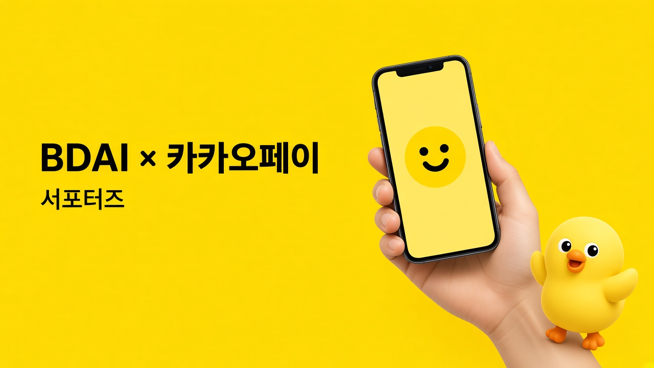 BDAI x 카카오페이 서포터즈 모집