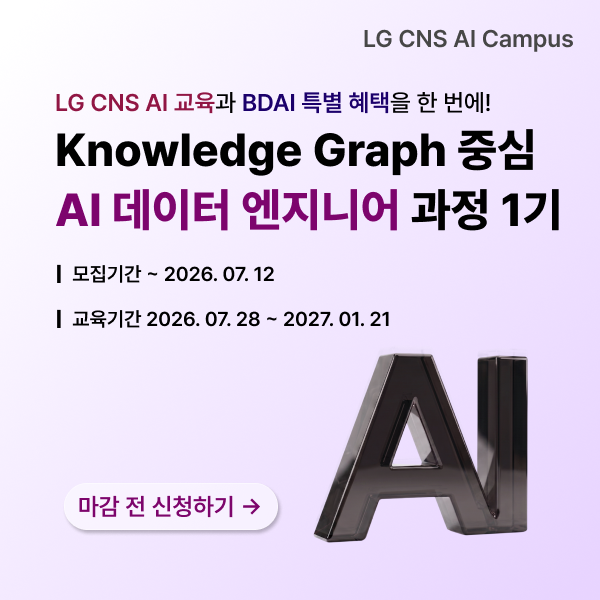 LGCNS_KG 추가모집