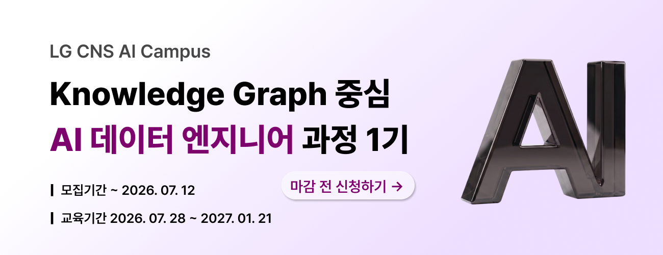 LGCNS_KG 추가모집