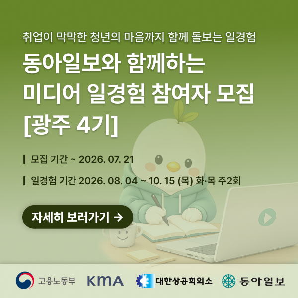 [동아일보] 미디어 일경험 광주