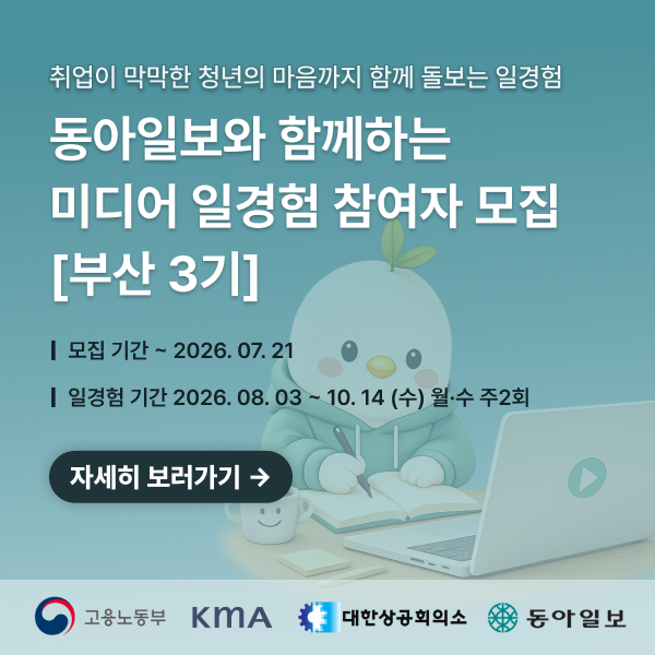 [동아일보] 미디어 일경험 부산