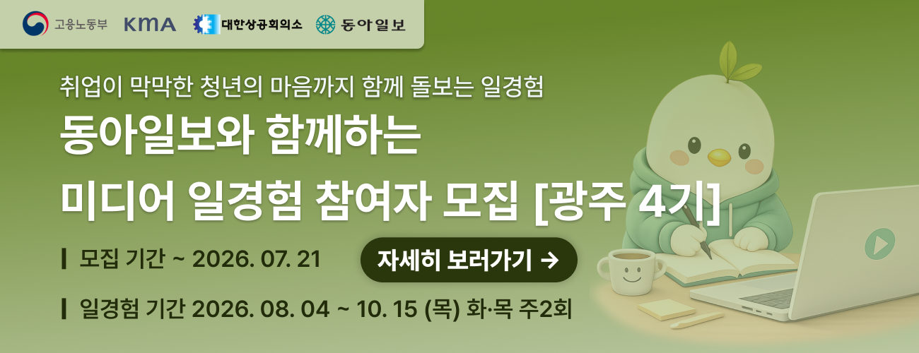 [동아일보] 미디어 일경험 광주