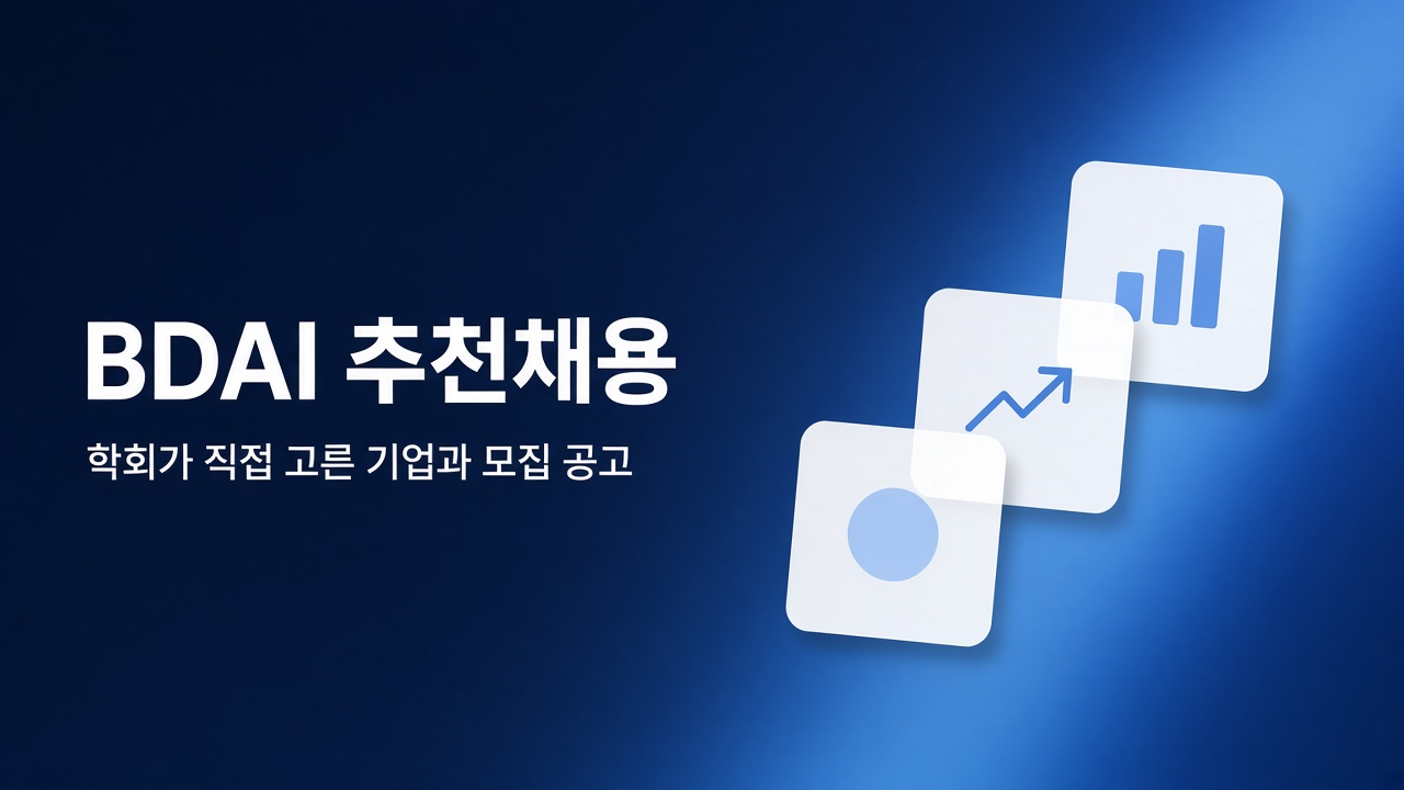 BDAI 추천채용. 학회가 직접 고른 기업과 모집 공고